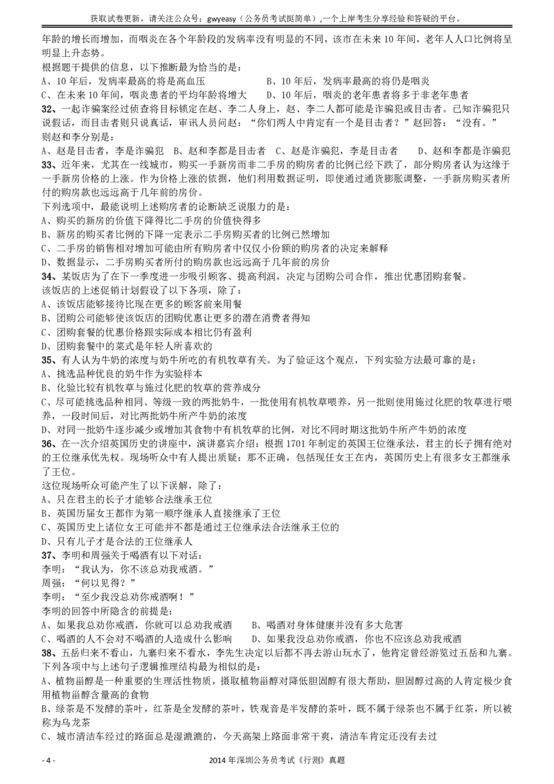 2014深圳市公务员录用考试《行测》真题_国考省考_省考真题_33深圳公务员考试真题pdf版_深圳公务员考试真题&mdash;&mdash;行测（08~24年）_题目