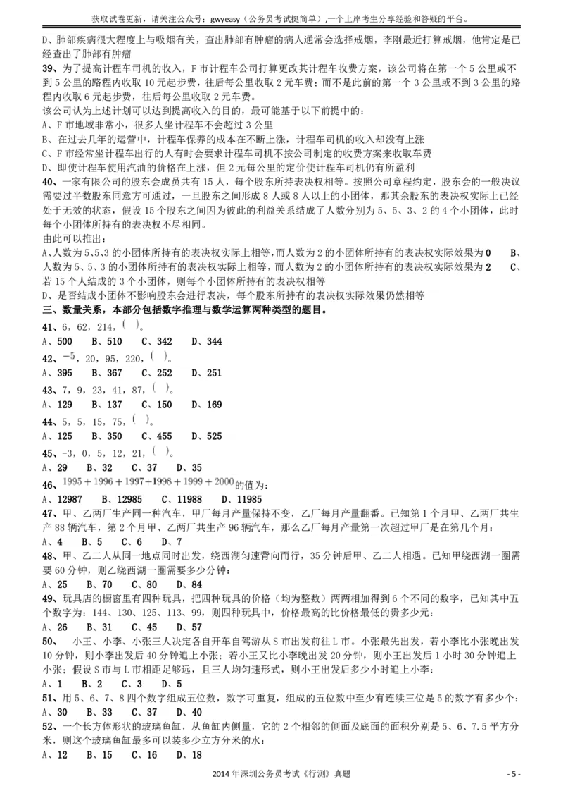 2014深圳市公务员录用考试《行测》真题_国考省考_省考真题_33深圳公务员考试真题pdf版_深圳公务员考试真题&mdash;&mdash;行测（08~24年）_题目