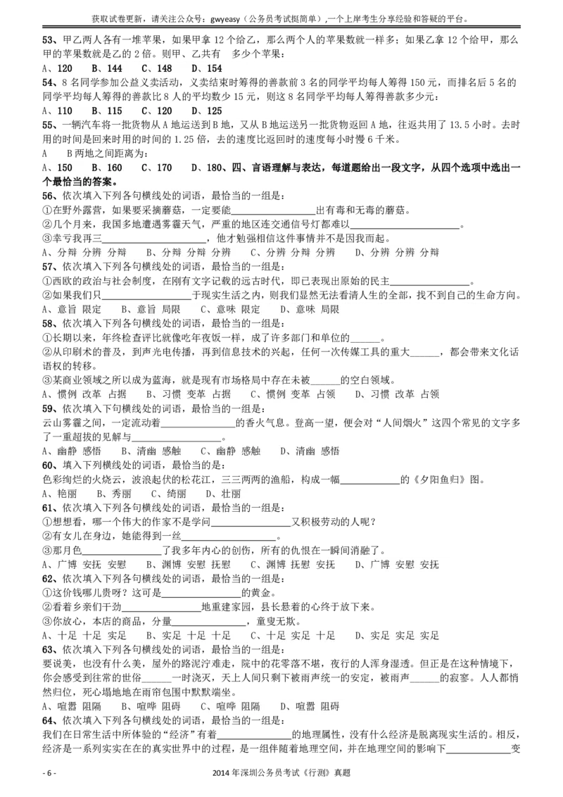 2014深圳市公务员录用考试《行测》真题_国考省考_省考真题_33深圳公务员考试真题pdf版_深圳公务员考试真题&mdash;&mdash;行测（08~24年）_题目