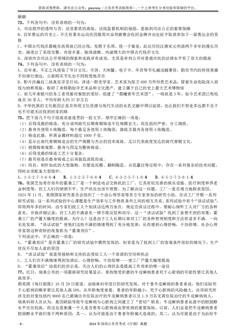 2014深圳市公务员录用考试《行测》真题_国考省考_省考真题_33深圳公务员考试真题pdf版_深圳公务员考试真题&mdash;&mdash;行测（08~24年）_题目