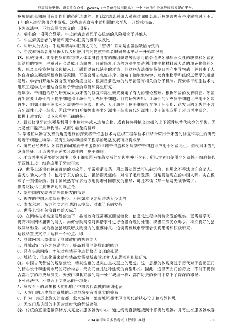 2014深圳市公务员录用考试《行测》真题_国考省考_省考真题_33深圳公务员考试真题pdf版_深圳公务员考试真题&mdash;&mdash;行测（08~24年）_题目