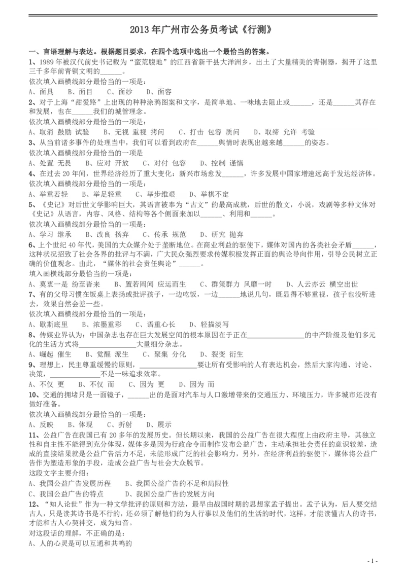 2013年广州市公务员考试《行测》真题_国考省考_省考真题_32广州公务员考试真题pdf版_广州公务员考试真题&mdash;&mdash;行测05-18PDF版_题目
