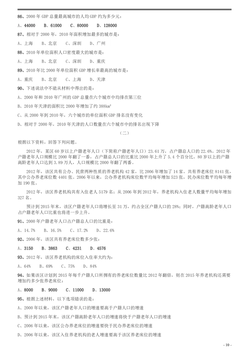 2013年广州市公务员考试《行测》真题_国考省考_省考真题_32广州公务员考试真题pdf版_广州公务员考试真题&mdash;&mdash;行测05-18PDF版_题目