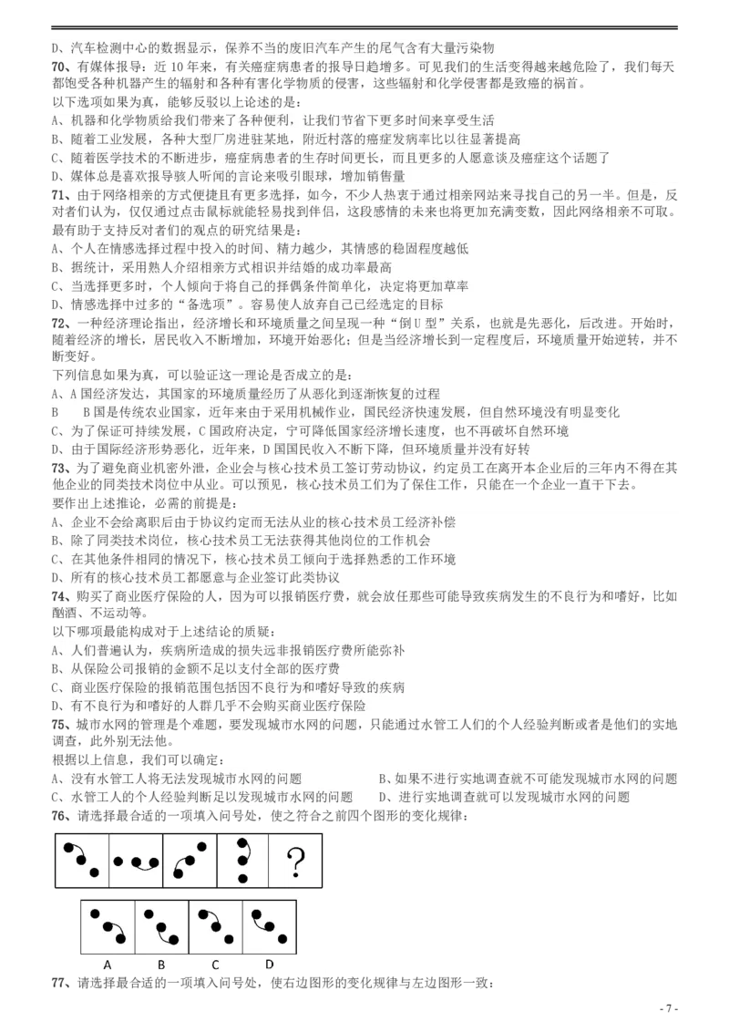 2013年广州市公务员考试《行测》真题_国考省考_省考真题_32广州公务员考试真题pdf版_广州公务员考试真题&mdash;&mdash;行测05-18PDF版_题目