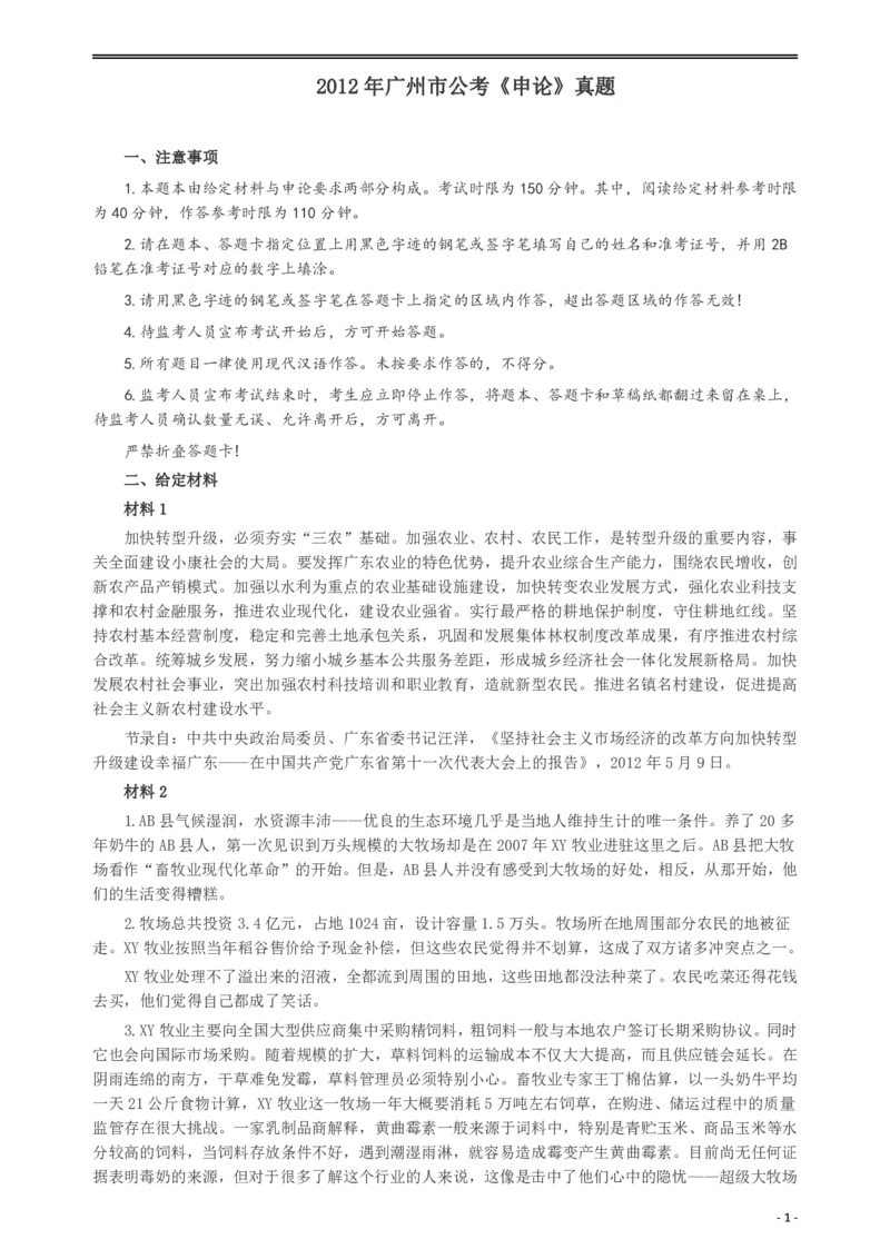 2012年广州市公务员考试《申论》真题及参考答案_国考省考_省考真题_32广州公务员考试真题pdf版_广州公务员考试真题&mdash;&mdash;申论05-18PDF版