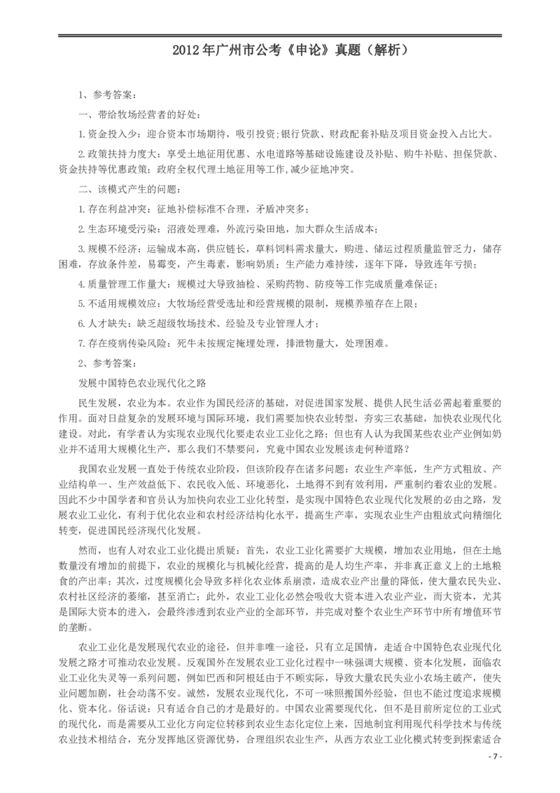 2012年广州市公务员考试《申论》真题及参考答案_国考省考_省考真题_32广州公务员考试真题pdf版_广州公务员考试真题&mdash;&mdash;申论05-18PDF版