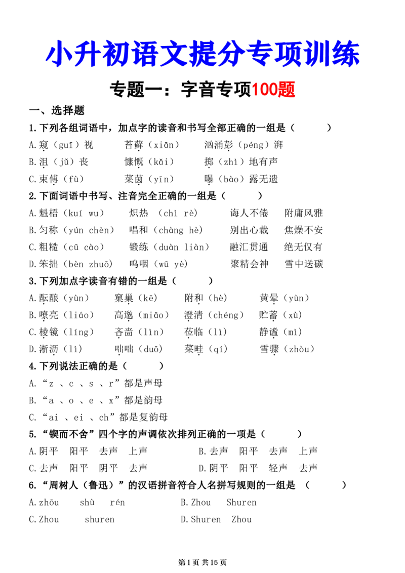 小升初语文提分专练01字音_26年小升初语文《提分专练》_小升初语文提分专练01字音