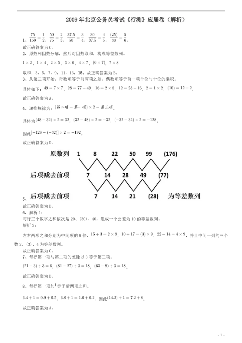 2009年北京公务员考试《行测》（应届）参考答案及解析_国考省考_省考真题_02北京公务员考试真题pdf版_北京行测09-23_答案及解析