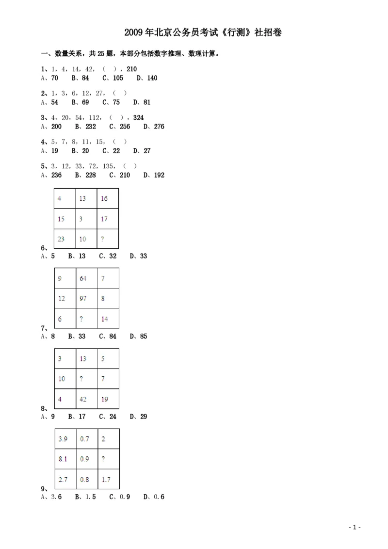 2009年北京公务员考试《行测》（社招）_国考省考_省考真题_02北京公务员考试真题pdf版_北京行测09-23_真题