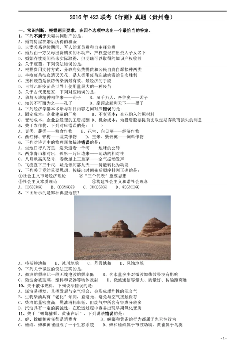 2016年423联考《行测》真题（贵州卷）_国考省考_省考真题_07贵州公务员考试真题pdf版_贵州公务员考试真题&mdash;&mdash;行测08-25_题目