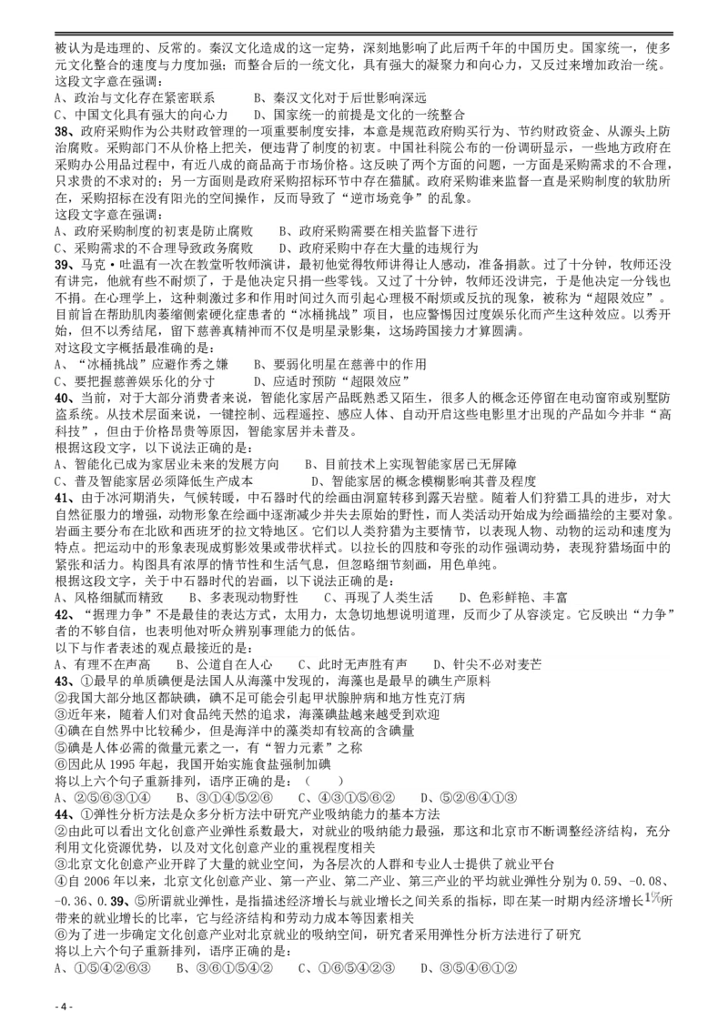 2016年423联考《行测》真题（贵州卷）_国考省考_省考真题_07贵州公务员考试真题pdf版_贵州公务员考试真题&mdash;&mdash;行测08-25_题目