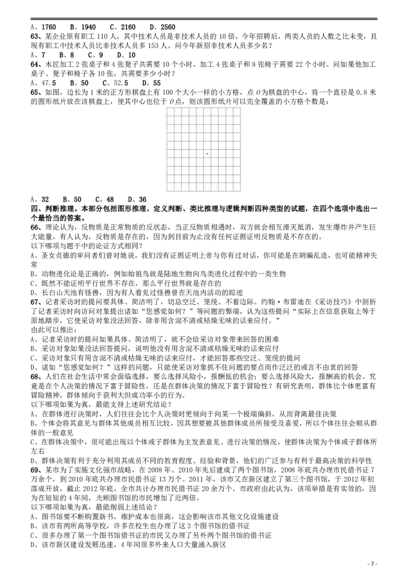 2016年423联考《行测》真题（贵州卷）_国考省考_省考真题_07贵州公务员考试真题pdf版_贵州公务员考试真题&mdash;&mdash;行测08-25_题目