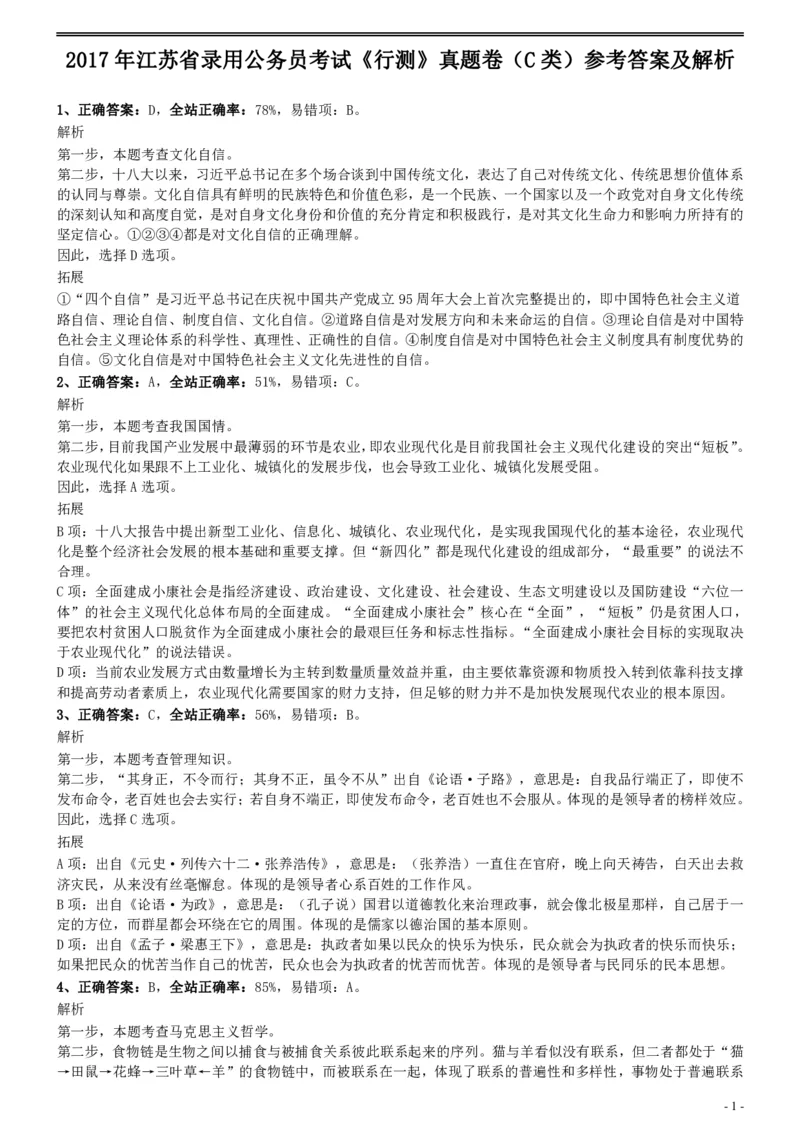 2017年江苏公务员考试《行测》真题（C类）参考答案及解析_国考省考_省考真题_15江苏公务员考试真题pdf版_江苏公务员考试真题&mdash;&mdash;行测08-25_行测答案及解析