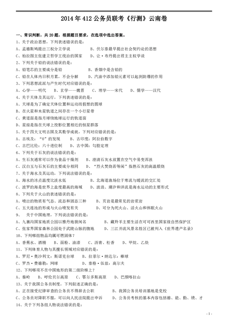 2014年412公务员联考《行测》真题（云南卷）_国考省考_省考真题_29云南公务员考试真题pdf版_云南公务员考试真题&mdash;&mdash;行测03-25PDF版_题目