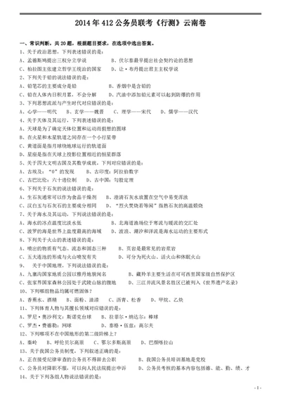 2014年412公务员联考《行测》真题（云南卷）_国考省考_省考真题_29云南公务员考试真题pdf版_云南公务员考试真题&mdash;&mdash;行测03-25PDF版_题目
