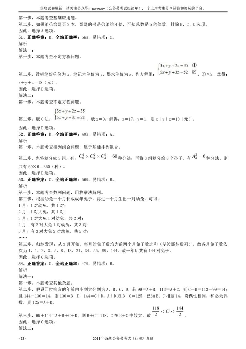 2011深圳市公务员录用考试《行测》真题答案及解析_国考省考_省考真题_33深圳公务员考试真题pdf版_深圳公务员考试真题&mdash;&mdash;行测（08~24年）_答案及解析