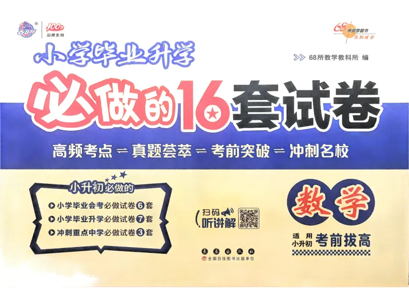 小学毕业升学必做的16套试卷数学_小学毕业升学必做的16套卷