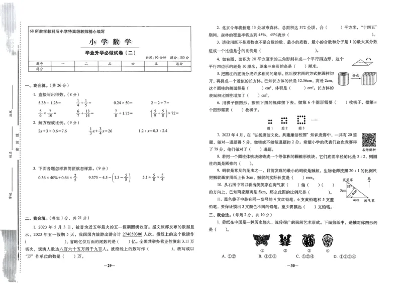 小学毕业升学必做的16套试卷数学_小学毕业升学必做的16套卷