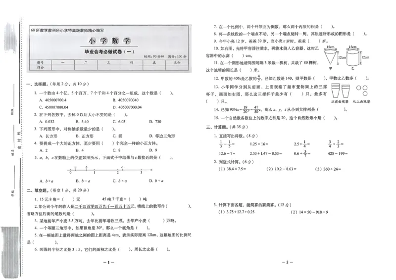 小学毕业升学必做的16套试卷数学_小学毕业升学必做的16套卷