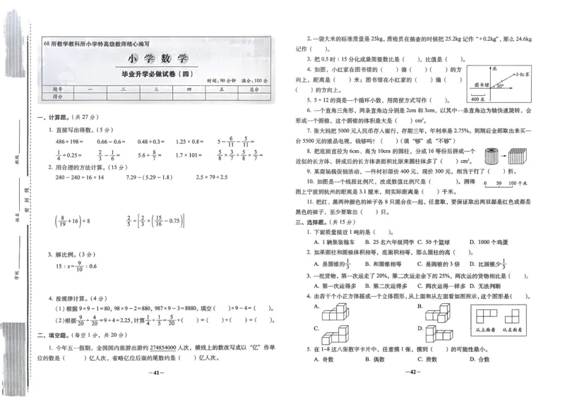 小学毕业升学必做的16套试卷数学_小学毕业升学必做的16套卷
