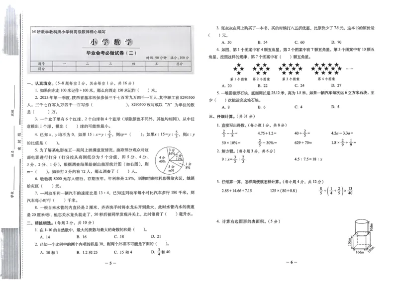 小学毕业升学必做的16套试卷数学_小学毕业升学必做的16套卷
