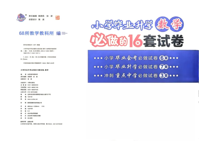 小学毕业升学必做的16套试卷数学_小学毕业升学必做的16套卷