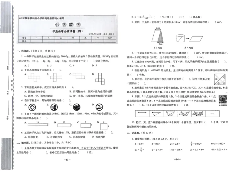 小学毕业升学必做的16套试卷数学_小学毕业升学必做的16套卷