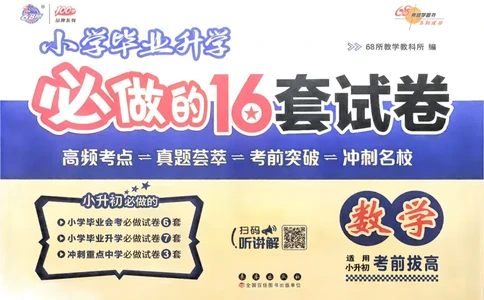 小学毕业升学必做的16套试卷数学_小学毕业升学必做的16套卷