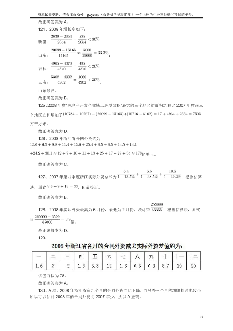2010年浙江公务员考试《行测》真题答案解析_国考省考_省考真题_30浙江公务员考试真题pdf版_浙江公务员考试真题&mdash;&mdash;行测05-25_答案及解析
