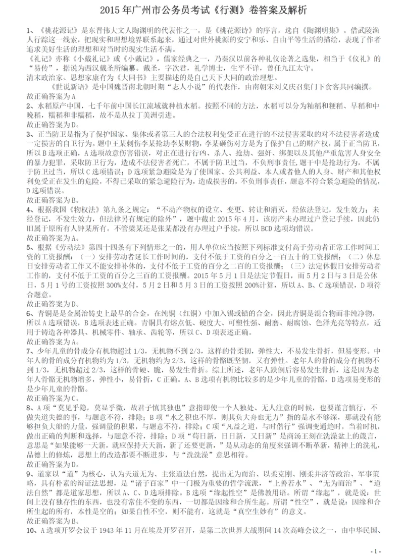 2015年广州市公务员考试《行测》真题答案及解析_国考省考_省考真题_32广州公务员考试真题pdf版_广州公务员考试真题&mdash;&mdash;行测05-18PDF版_答案及解析