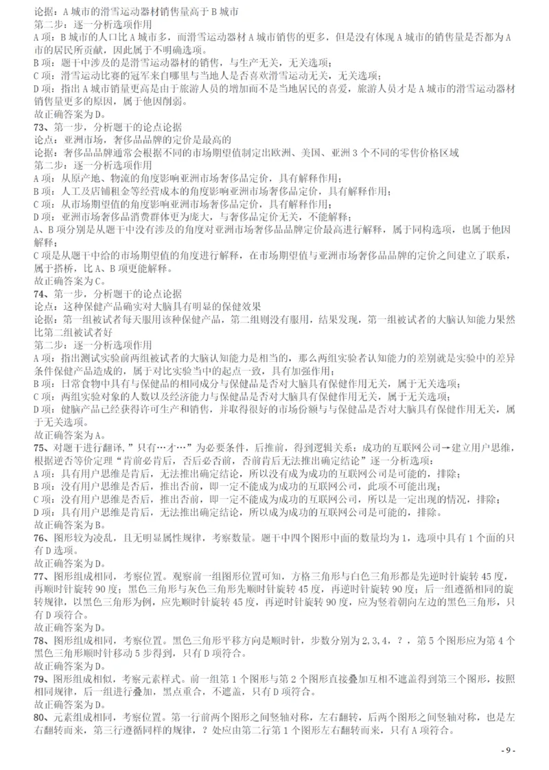 2015年广州市公务员考试《行测》真题答案及解析_国考省考_省考真题_32广州公务员考试真题pdf版_广州公务员考试真题&mdash;&mdash;行测05-18PDF版_答案及解析