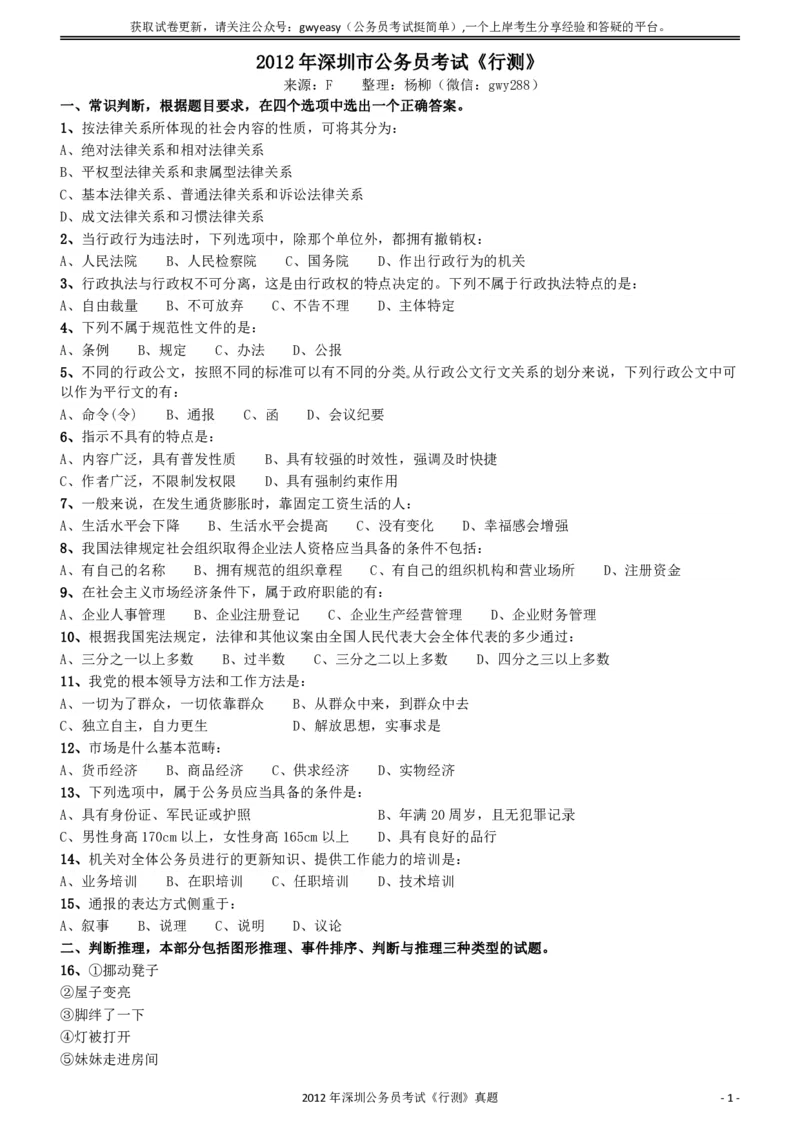 2012深圳市公务员录用考试《行测》真题_国考省考_省考真题_33深圳公务员考试真题pdf版_深圳公务员考试真题&mdash;&mdash;行测（08~24年）_题目