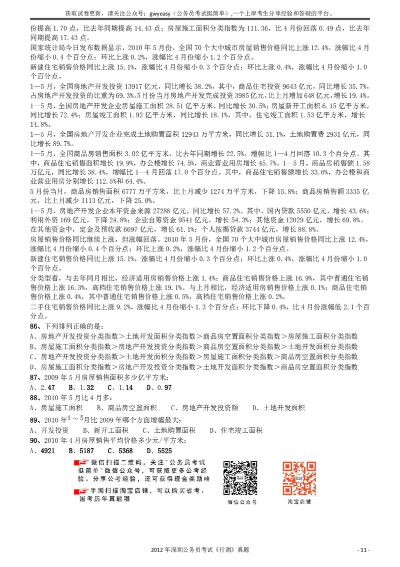 2012深圳市公务员录用考试《行测》真题_国考省考_省考真题_33深圳公务员考试真题pdf版_深圳公务员考试真题&mdash;&mdash;行测（08~24年）_题目