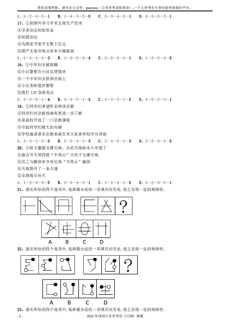 2012深圳市公务员录用考试《行测》真题_国考省考_省考真题_33深圳公务员考试真题pdf版_深圳公务员考试真题&mdash;&mdash;行测（08~24年）_题目