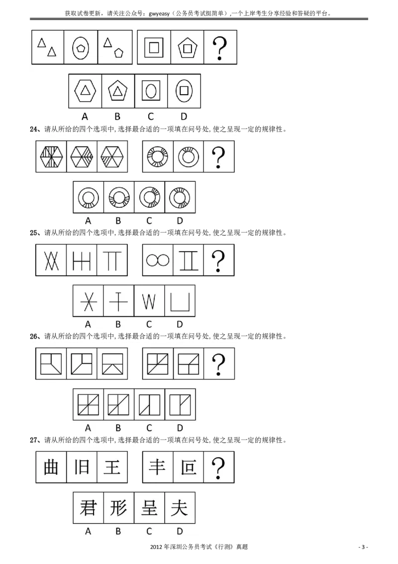 2012深圳市公务员录用考试《行测》真题_国考省考_省考真题_33深圳公务员考试真题pdf版_深圳公务员考试真题&mdash;&mdash;行测（08~24年）_题目
