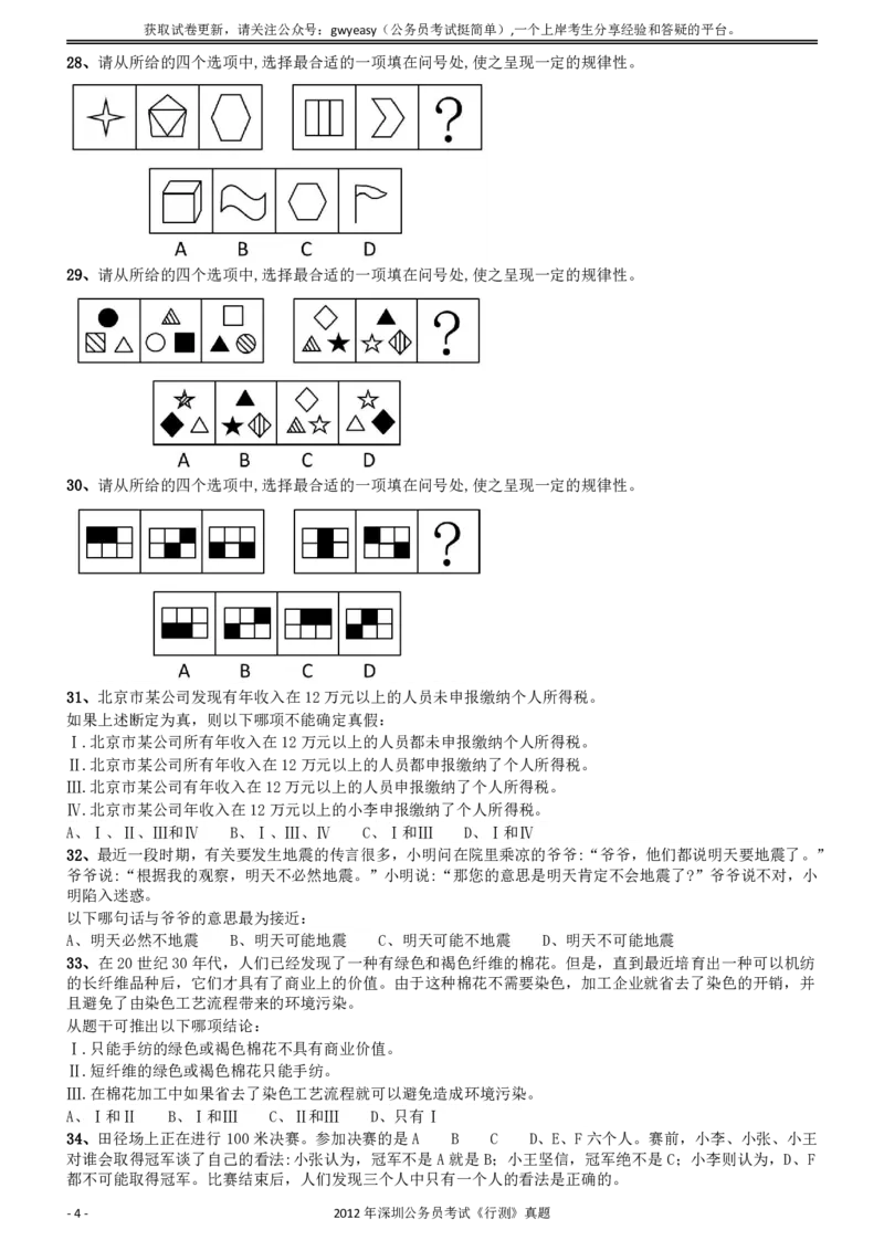 2012深圳市公务员录用考试《行测》真题_国考省考_省考真题_33深圳公务员考试真题pdf版_深圳公务员考试真题&mdash;&mdash;行测（08~24年）_题目