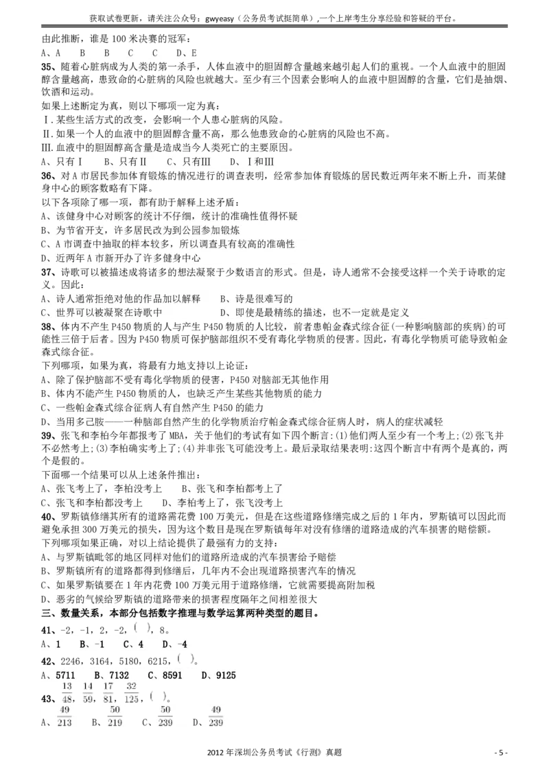 2012深圳市公务员录用考试《行测》真题_国考省考_省考真题_33深圳公务员考试真题pdf版_深圳公务员考试真题&mdash;&mdash;行测（08~24年）_题目