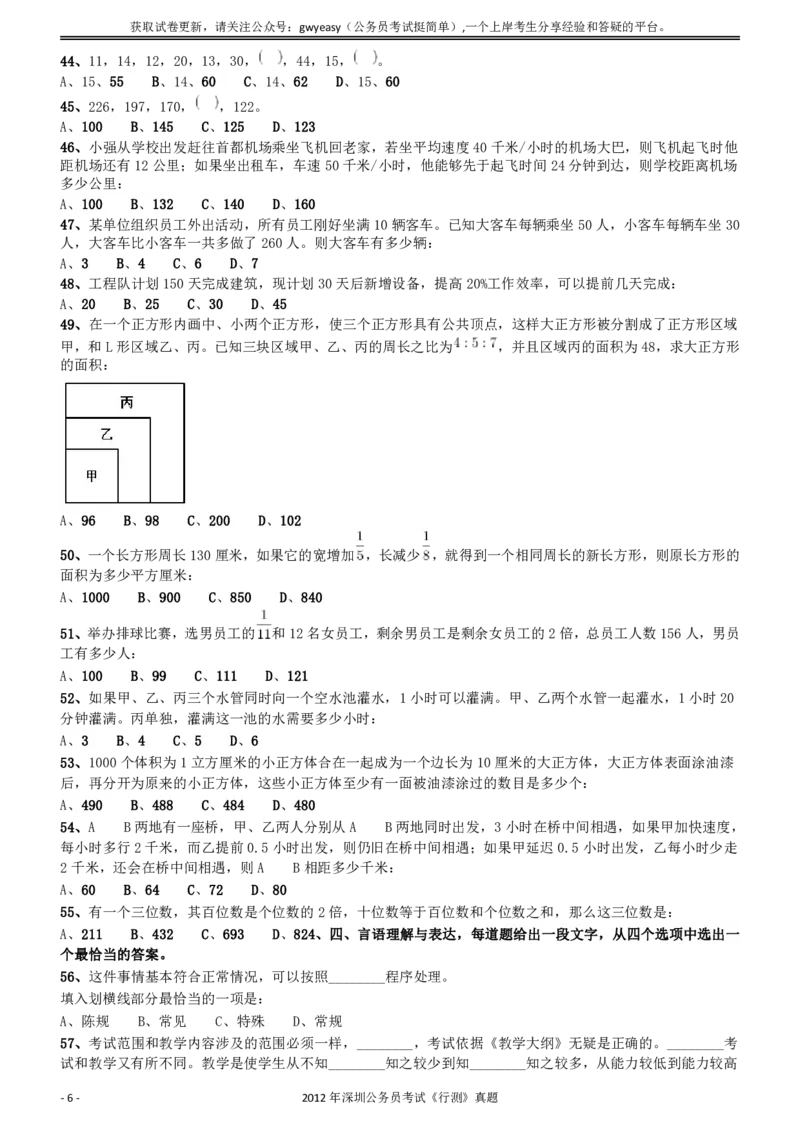 2012深圳市公务员录用考试《行测》真题_国考省考_省考真题_33深圳公务员考试真题pdf版_深圳公务员考试真题&mdash;&mdash;行测（08~24年）_题目