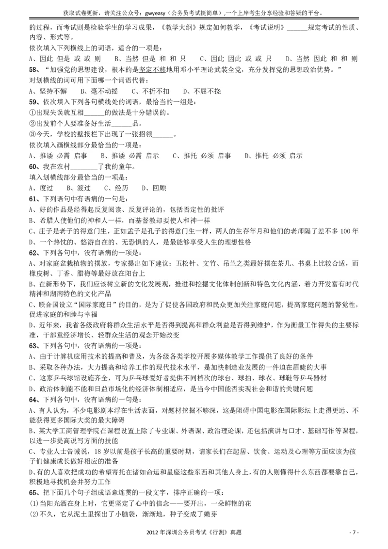 2012深圳市公务员录用考试《行测》真题_国考省考_省考真题_33深圳公务员考试真题pdf版_深圳公务员考试真题&mdash;&mdash;行测（08~24年）_题目