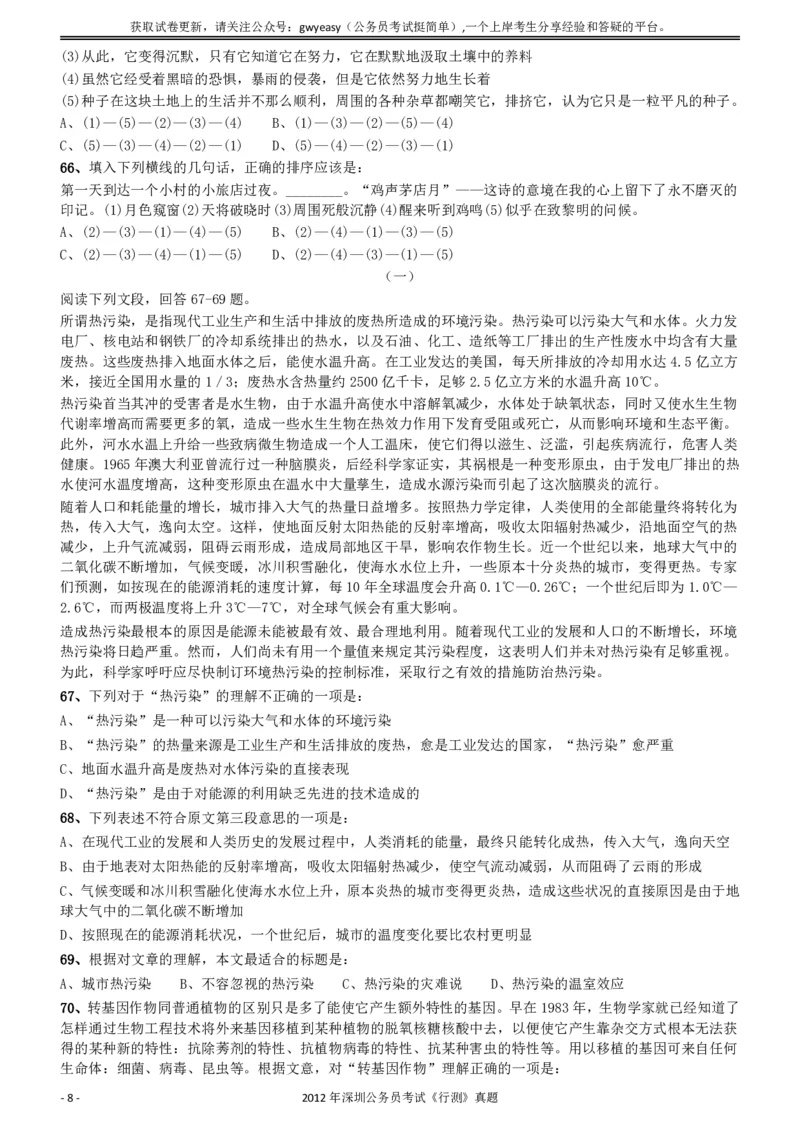 2012深圳市公务员录用考试《行测》真题_国考省考_省考真题_33深圳公务员考试真题pdf版_深圳公务员考试真题&mdash;&mdash;行测（08~24年）_题目