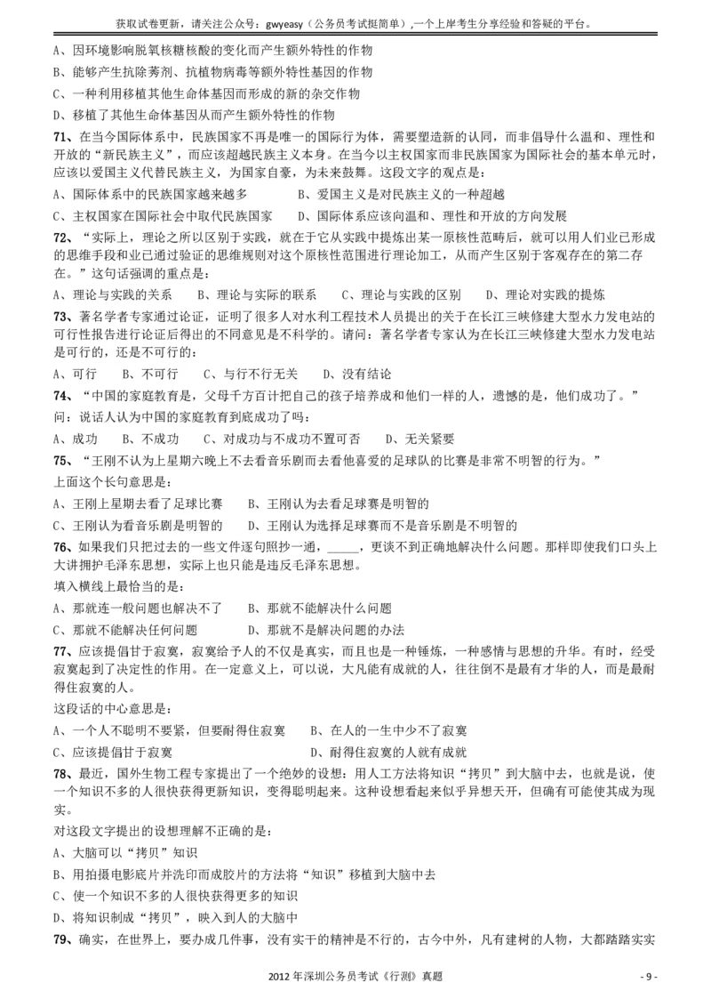 2012深圳市公务员录用考试《行测》真题_国考省考_省考真题_33深圳公务员考试真题pdf版_深圳公务员考试真题&mdash;&mdash;行测（08~24年）_题目