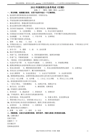 2012深圳市公务员录用考试《行测》真题_国考省考_省考真题_33深圳公务员考试真题pdf版_深圳公务员考试真题&mdash;&mdash;行测（08~24年）_题目