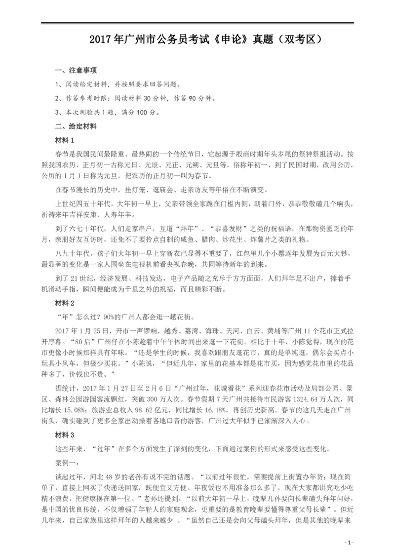 2017年广州公务员考试《申论》真题卷（双考区）及参考答案_国考省考_省考真题_32广州公务员考试真题pdf版_广州公务员考试真题&mdash;&mdash;申论05-18PDF版