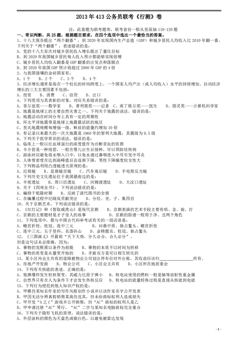 2013年413公务员联考《行测》卷（辽宁、湖南、湖北、安徽、四川、福建、云南、黑龙江、江西、广西、贵州、海南、内蒙古、山西、重庆、宁夏、西藏）_国考省考_省考真题_题目_302