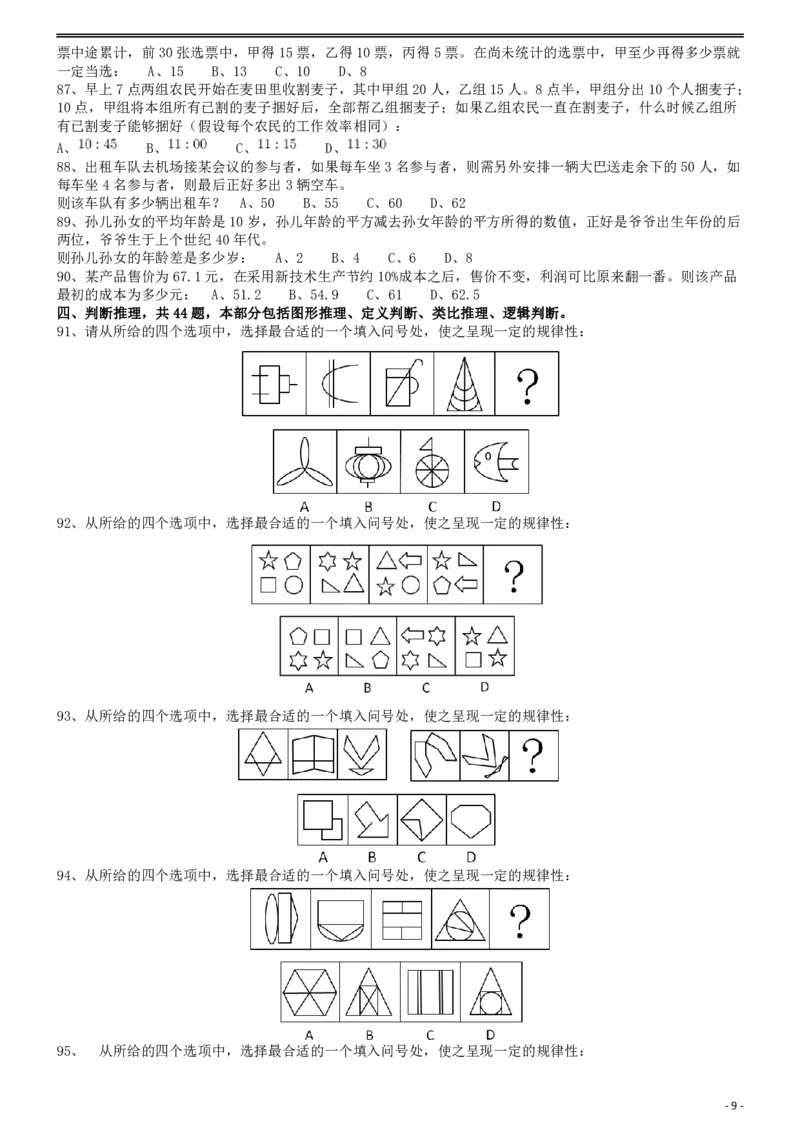 2013年413公务员联考《行测》卷（辽宁、湖南、湖北、安徽、四川、福建、云南、黑龙江、江西、广西、贵州、海南、内蒙古、山西、重庆、宁夏、西藏）_国考省考_省考真题_题目_302