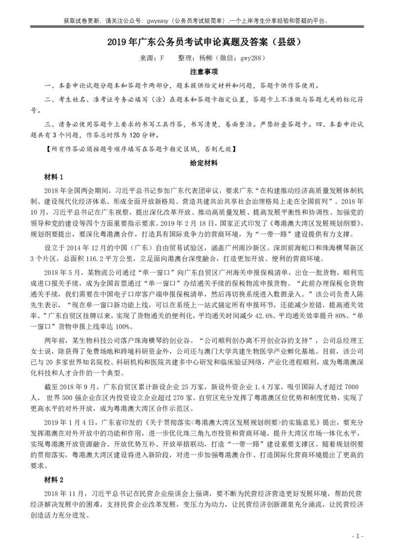 2019年广东公务员考试申论真题及答案（县级）_国考省考_省考真题_05广东公务员考试真题pdf版_广东公务员考试真题&mdash;&mdash;申论03-24