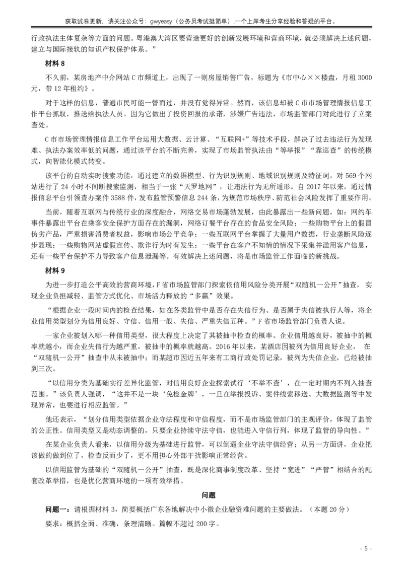 2019年广东公务员考试申论真题及答案（县级）_国考省考_省考真题_05广东公务员考试真题pdf版_广东公务员考试真题&mdash;&mdash;申论03-24