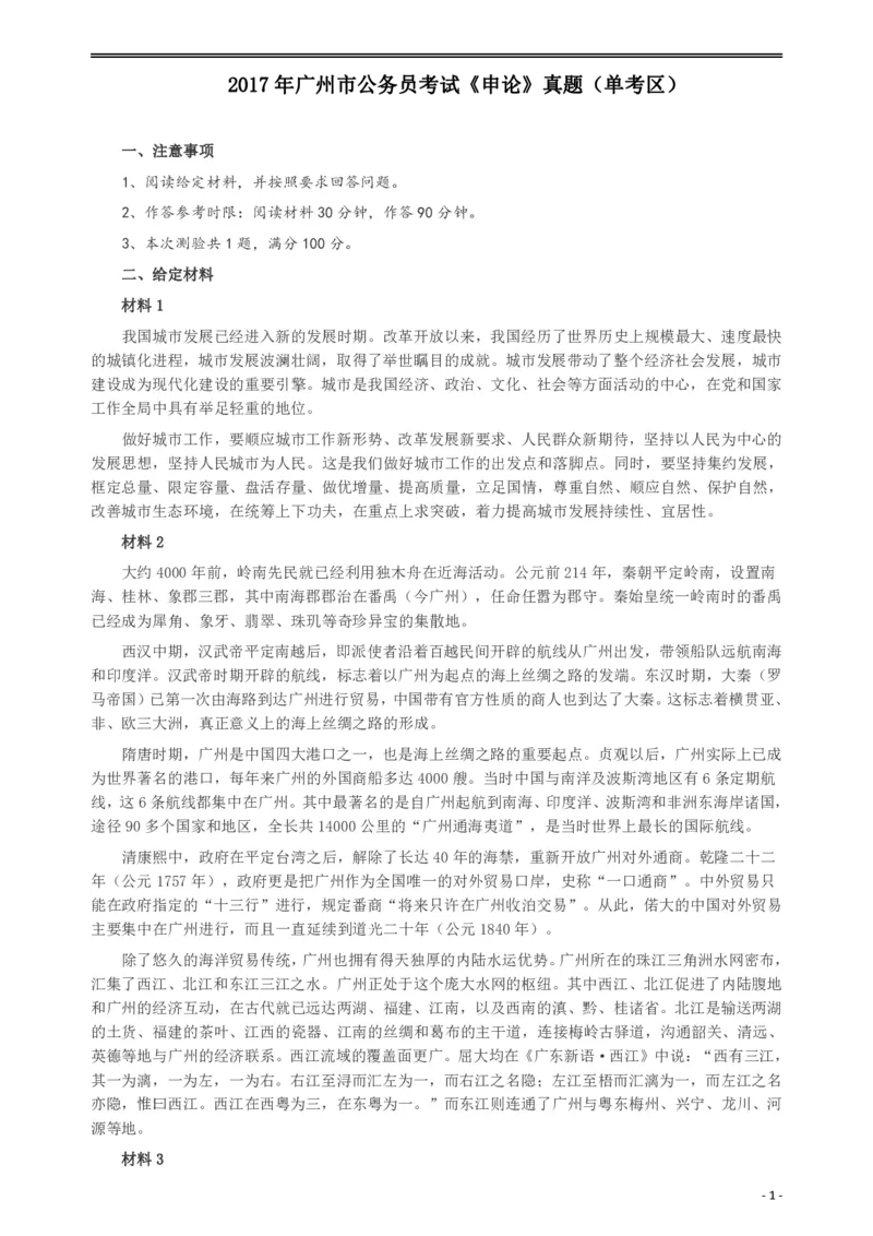 2017年广州公务员考试《申论》真题卷（单考区）及参考答案_国考省考_省考真题_32广州公务员考试真题pdf版_广州公务员考试真题&mdash;&mdash;申论05-18PDF版