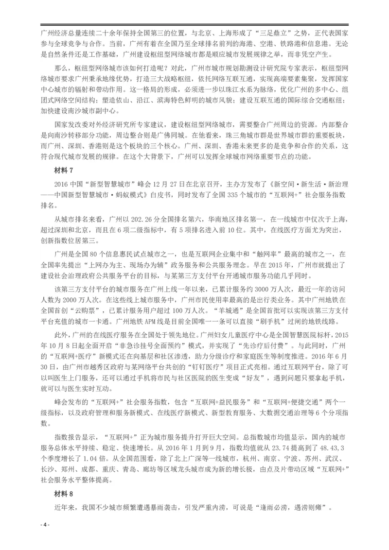 2017年广州公务员考试《申论》真题卷（单考区）及参考答案_国考省考_省考真题_32广州公务员考试真题pdf版_广州公务员考试真题&mdash;&mdash;申论05-18PDF版