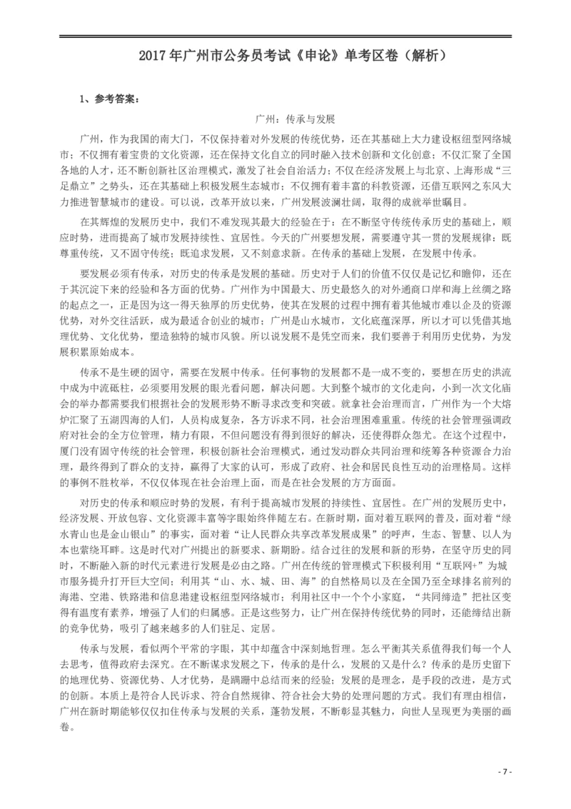 2017年广州公务员考试《申论》真题卷（单考区）及参考答案_国考省考_省考真题_32广州公务员考试真题pdf版_广州公务员考试真题&mdash;&mdash;申论05-18PDF版